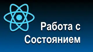 React Состояния и Работа с Событиями | 04 Работа с  Состоянием