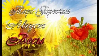 Гороскоп для Весов на август