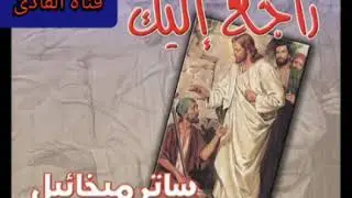 يا صاحب الحنان المرتل ساتر ميخائيل من البوم راجع اليك