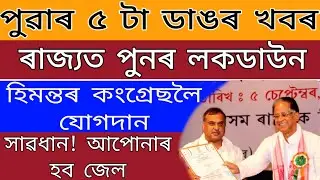 Breaking News // Himonto Join Congress Again//Again Lockdown//Seba News//Teaching guru Assam