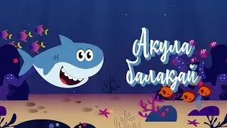 Акула балақай | Bilimland Kids | Малыш-акула