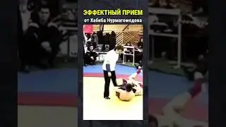 Эффектный прием от Хабиба Нурмагомедова!