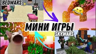 ИГРАЮ В МИНИ-ИГРЫ В МАЙНКРАФТ! | Смешные (не очень) моменты