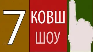КОВШ #7 Кит, презервативы, повышение цен, ЛЕТО