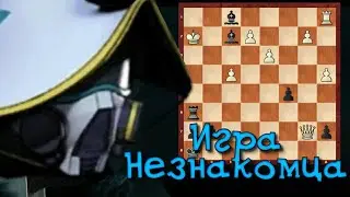 Незнакомец - На шаг впереди👣