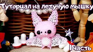 Летучая мышь из бисера | Амигуруми из бисера |Мастер-класс| Туториал | Часть 1 |Beaded bat amigurumi