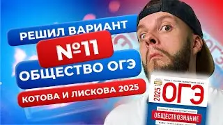 A full analysis of Option 11 from the new 2025 collection - Social Science OGE - Kotova and Liskova