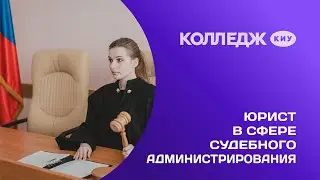Колледж. Юрист в сфере судебного администрирования