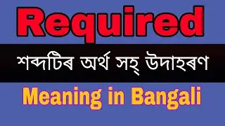 Required meaning in Bengali/Required mane ki