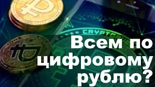 Цифровой Рубль - это не криптовалюта!?