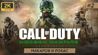 Call of Duty: Modern Warfare 2 Campaign Remastered ► МАКАРОВ И РОХАС #2