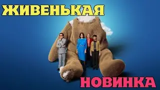 Плюшевый пузырь ОБЗОР новинки. ИНТЕРЕСНАЯ ИСТОРИЯ С КРУТЫМ ПОСЫЛОМ