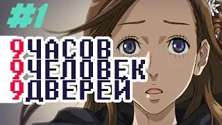 9 Hours, 9 Persons, 9 Doors (на русском языке) - Третье прохождение. Серия 1. Дзюмпэй.