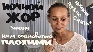 НОЧНОЙ ЖОР | Запрет на удовольствие