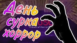 День сурка в Minecraft Хоррор карты