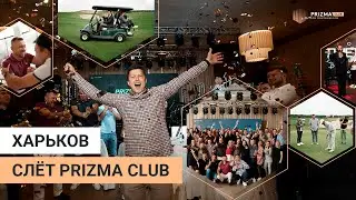 PRIZMA CLUB слёт в Харькове