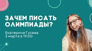 Зачем писать олимпиады? Екатерина Гусева.