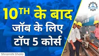 10th के  बाद जल्दी Job पाने लिए कौन से Course करें? | Top 5 courses to get job after 10th pass