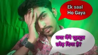 Ek saal Ho Gaya video || क्यों नहीं आया मेरी चैनल पर? || क्या मैंने यूट्यूब छोड़ दिया है?