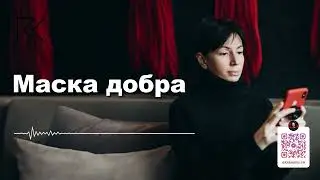 Маска добра | Римма Карамова