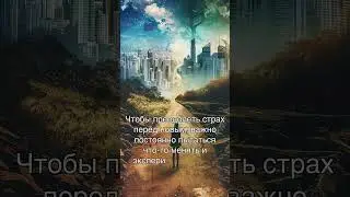 Как преодолеть страх перед изменениями