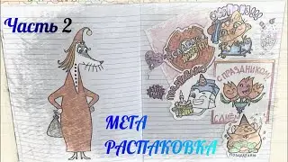 МЕГА 🎀 распаковка бумажные сюрпризы 🎀 Часть2