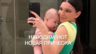 Жизнь после переезда: обустройство, прогулки с детьми, возвращение чёлки