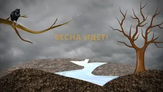 Весна идет!