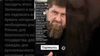 Рамзан Кадыров (Цитаты)