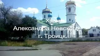 Храм Александра Невского  г  Троицк Челябинской