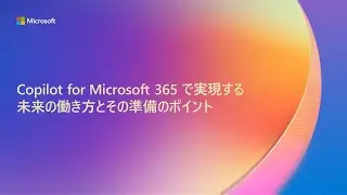【B6】Copilot for Microsoft 365 で実現する未来の働き方とその準備のポイント