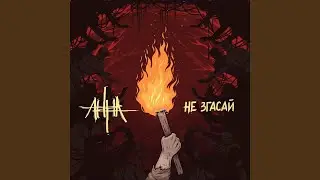 Не згасай