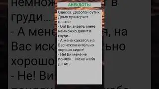 Одесса. Дорогой бутик. Дама примеряет платье... 