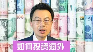 如何投资海外，外汇管制措施   E50