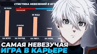 FOCUS ИГРАЕТ САМУЮ НЕВЕЗУЧУЮ ИГРУ В КАРЬЕРЕ НА ФЕЙСИТЕ! | 