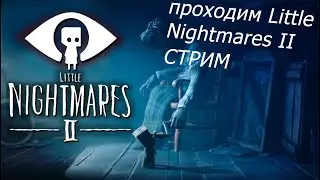 СТРИМ ПРО ЧТО ТО --__--( Little Nightmares II)