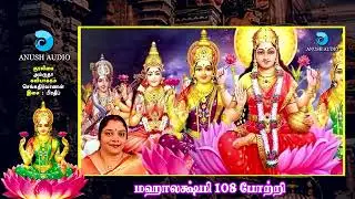 Mahalaxmi 108 potri in Tamil with lyrics  /Padal varigaludan