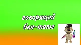 говорящий бен-meme но это 2Д анимация