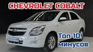 Chevrolet Cobalt: Top 10 Downsides
