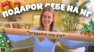 что я подарила себе на новый год😁🎁