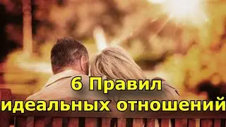 6 Правил идеальных отношений. Нужны ли эти правила?