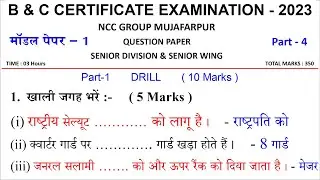 NCC B and C Certificate Exam Model Paper 2022 || NCC C Certificate Exam 2023 | NCC B exam Paper 2023