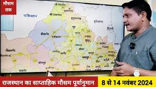राजस्थान का साप्ताहिक मौसम पूर्वानुमान (8-14 नवंबर 2024) Weekly Weather Forecast for Rajasthan