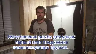 Изготовлегие рамок для ульев. 1 часть.