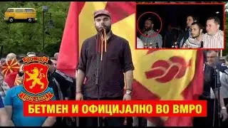 Ние имавме снимки и докази дека Бетмен е ВМРО, отсекогаш! Сега е и официјално!
