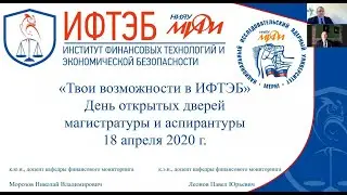 Вебинар ко дню открытых дверей магистратуры и аспирантуры НИЯУ МИФИ (18.04.2020)