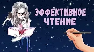 Эффективное чтение. Как читать для пользы.