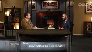 Метафоры в Библии | Верую