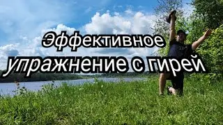 Упражнение с гирей для развития силы.
