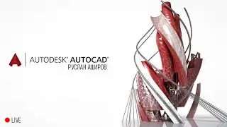 Работа в AutoCAD. LIVE